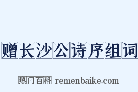 赠长沙公诗序组词是什么意思的图片